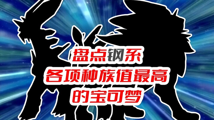 盘点钢系各项种族值最高的宝可梦