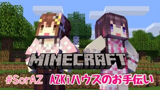 【Minecraft】AZKiちゃんのお手伝いするよ！！【#SorAZ/#ときのそら生放送】