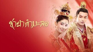 ชายากำมะลอ ตอนที่26 (พากย์ไทย)