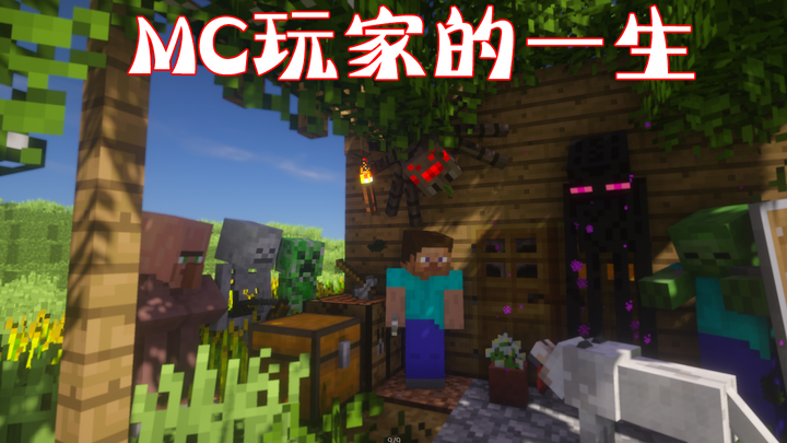 【Minecraft】这个短片记录了多少MC玩家的曾经