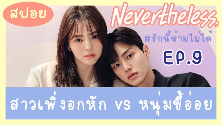 สปอย รักนี้ห้ามไม่ได้ EP 9 | สปอยซีรีส์เกาหลี