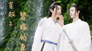 【剧版忘羡ABO】穿越之替嫁娇妻 第一集 先婚后爱 生子向 双洁HE