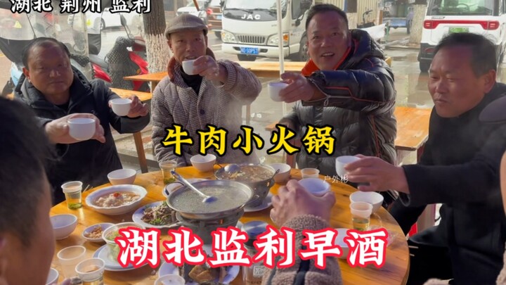 วัฒนธรรม “เหล้าเช้า” ที่เจี้ยนลี่ มณฑลหูเป่ย: กินหม้อไฟเนื้อวัวคู่กับเหล้าเช้า ร้านเหล้าเช้ากว่า 1,0