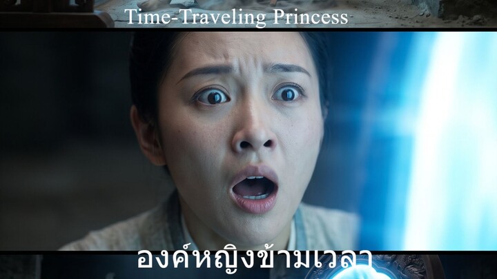องค์หญิงข้ามเวลา(Time-Traveling Princess)