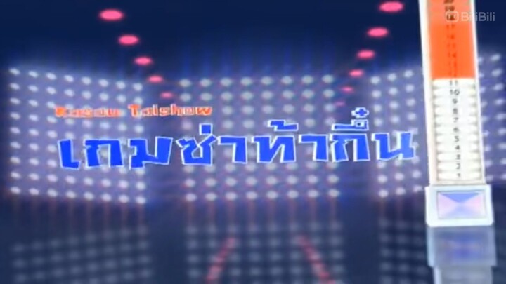 เกมซ่าท้ากึ๋น 20 มกราคม 2553