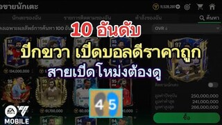 10 อันดับปีกขวาตัวเปิดบอล  | FC MOBILE