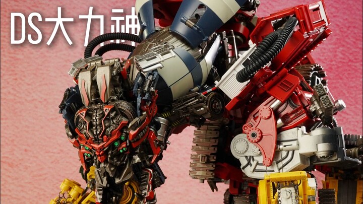 机甲巨兽，破碎美学2——DS大力神合体啦