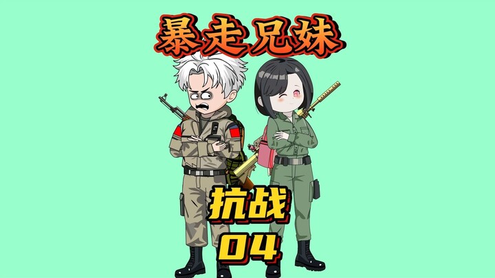 兄妹俩帮助游击队阻击小日子