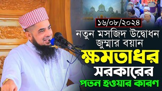 ১৬-০৮-২০২৪-জুম্মার বয়ান। নতুন মসজিদ উদ্বোধন। ইলিয়াছুর রহমান জিহাদী। Mufti Eliasur Rahman Zihadi