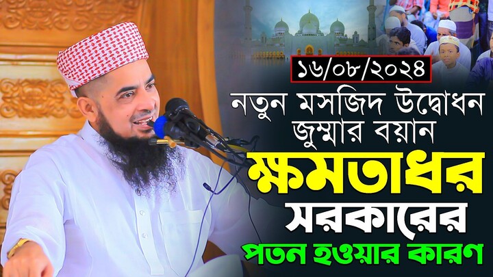 ১৬-০৮-২০২৪-জুম্মার বয়ান। নতুন মসজিদ উদ্বোধন। ইলিয়াছুর রহমান জিহাদী। Mufti Eliasur Rahman Zihadi