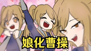 曹操（娘化）：比起人妻，我更喜欢你（关羽）~❤