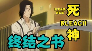 死神BLEACH完现术篇 第五集 终结之书