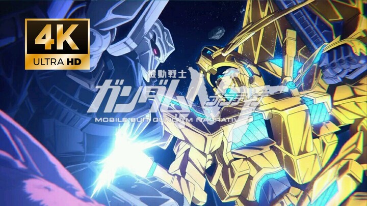 【4k60帧/AMV】如果还有来世，我愿成为鸟儿——《机动战士高达NT》