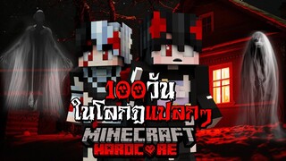 เอาชีวิตรอด 100วัน ในโลกกฎแปลกๆ EP 2 - (Minecraft 100วันกฎแปลกๆ)