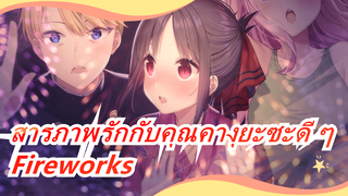 [สารภาพรักกับคุณคางุยะซะดีๆ:สงครามประสาทความรักของเหล่าอัจฉริยะ]Fireworks-คุณคางุยะซอยากให้ฉันสารภาพ