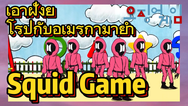 เอาฝั่งยุโรปกับอเมริกามายำ
Squid Game