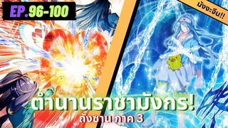 ตอนที่ 96-100 | มังงะจีน!! จอมยุทธ์ภูตถังซาน ภาค3