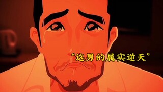 就连十三妖都拿妈宝男没有一点办法！