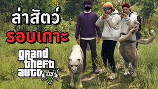 GTA V Roleplay - ล่าสัตว์บนเกาะ สะเด๊าะเขาะปัดเป่าสิ่งไม่ดี  #31