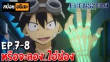 สปอยอนิเมะ 🌙  เอเดนส์ซีโร่ [Ep.7-8] - Edens Zero !!