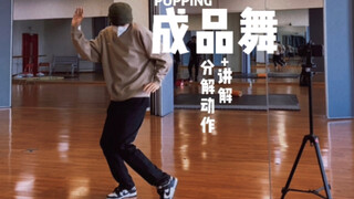 【街舞教学】柔系 Popping 成品舞 + 详细教程解说