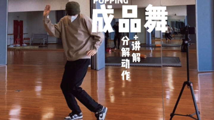 【街舞教学】柔系 Popping 成品舞 + 详细教程解说