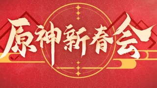 定档预告！2022原神新春会