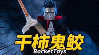 1480元的鬼鲛人偶到底行不行？干柿鬼鲛 RocketToys 火影忍者疾风传【神田玩具组】