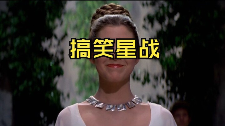 搞笑版星球大战，你能否坚持全程不笑？【第6期】