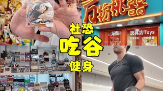 藏在小巷里的宝藏谷子店~南京吃谷人狂喜！【25岁社恐健身人吃谷日常#2】