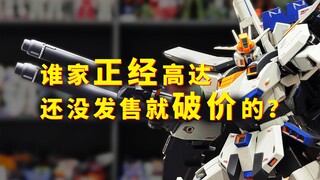 【扎古的模玩世界】谁家正经高达，临发售就掉价的？