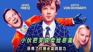 小伙把笑容卖给恶魔，从此人生开挂