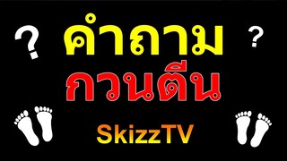 คำถามกวนตีน ทำให้สมองคุณทำงานหนัก SkizzTV [โคตรฮา]