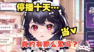 “感觉做v挺轻松也来钱快，为什么还总是有人停播呢？”