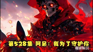 第528集 阿呆：我为了守护你，走上这条充满荆棘的道路！