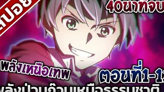 สปอยอนิเมะ พลังป่วนก๊วนเหนือธรรมชาติ 40นาทีจบ!