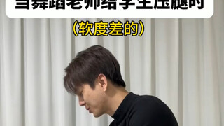 当舞蹈老师给不同软度压腿时。 #舞蹈生 #舞蹈老师 #软度训练