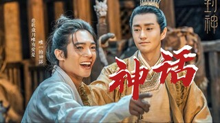 【封神x美丽的神话】悲欢岁月唯有爱是永远的神话 | 美丽的神话 | 姬发 | 孙楠&韩红 |