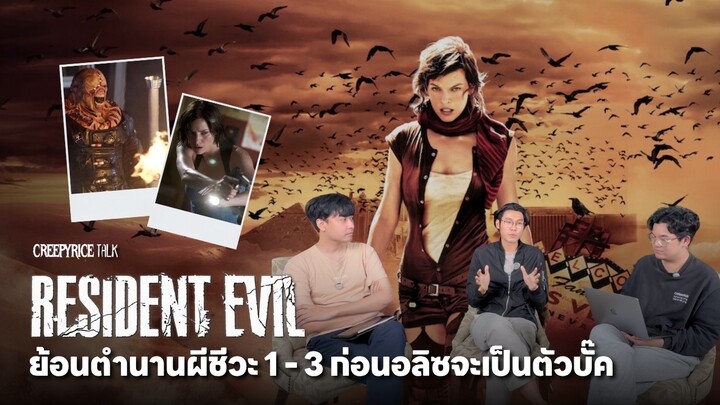 Resident Evil ย้อนคุยตำนานผีชีวะ Part 1 | Creepyrice Talk