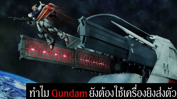 ทำไม Gundam ยังต้องใช้เครื่องยิงส่งตัว | Spot World
