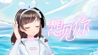 想见你