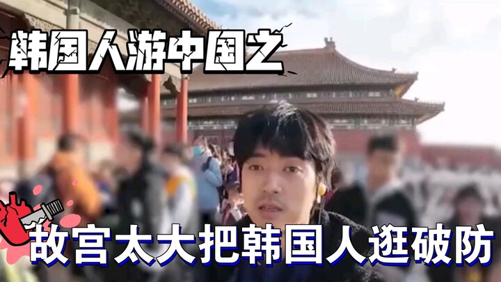 Koreans visited the Forbidden City—only to find that their Gyeongbokgung Palace isn’t even as impres