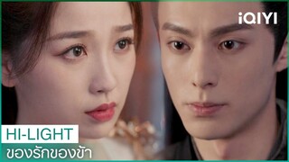 ข้าจะผ่าฝืนลิขิตเพื่อเปลี่ยนชะตาชีวิต | ของรักของข้า EP35 ซับไทย | iQIYI Thailand