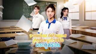 [ดูฟรีเต็มเรื่อง] จากเด็กม.6บ้านนอกสู่คุณหนูตัวจริงตระกูลรวย (ซับไทย)