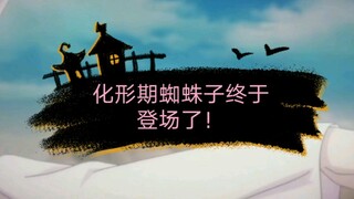 化形期蜘蛛子登场了！一席白衣美如画！