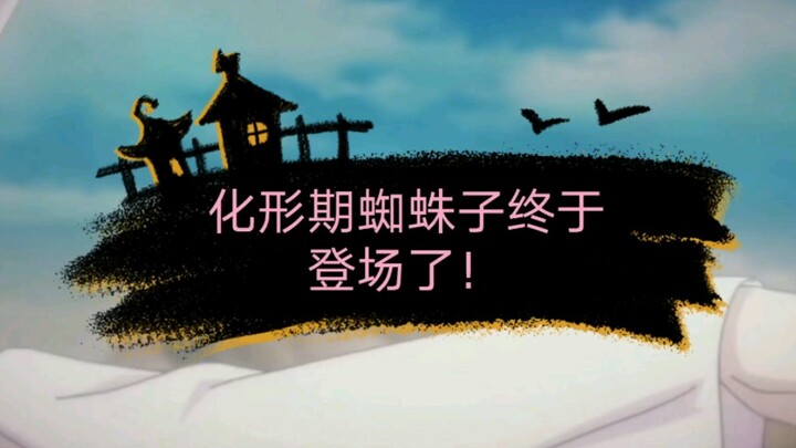 化形期蜘蛛子登场了！一席白衣美如画！