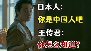Japanese: You are Chinese, right? Wang Chuanjun: How do you know?