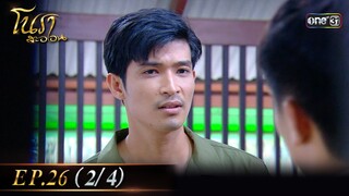 #โนราสะออน Ep.26 (2/4) | 26 ก.ย. 67 | #one31