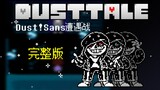 【แอนิเมชั่น】DUSTTALE Sans Snow Town เผชิญหน้าเวอร์ชั่นเต็ม! (ไม่ใช่ต้นฉบับ)