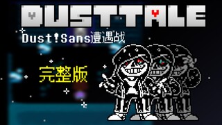 【动画】DUSTTALE Sans雪镇遭遇战 完整版！（非原设）